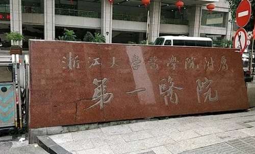 浙大醫(yī)學(xué)院附一院.jpg