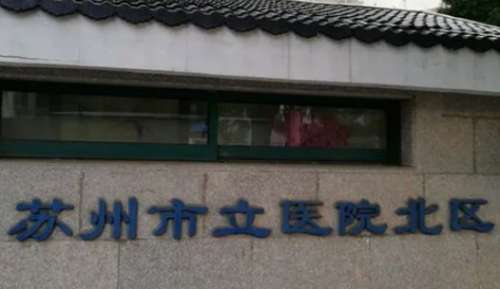 蘇州吸脂瘦手臂正規(guī)醫(yī)院盤點(diǎn)？包括有蘇州市立醫(yī)院北區(qū)、蘇州市立醫(yī)院、蘇州大學(xué)附四院
