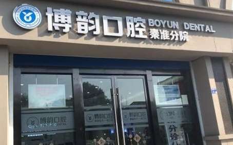 南京博韻口腔醫(yī)院好嗎？夠為求美者提供專業(yè)，便捷，高質(zhì)量的醫(yī)療服務