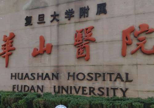 上海華山醫(yī)院祛痣多少錢一顆？醫(yī)生信息及科室介紹