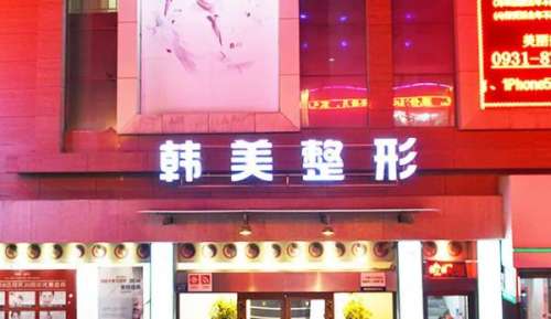 蘭州韓美整形美容醫(yī)院01.jpg