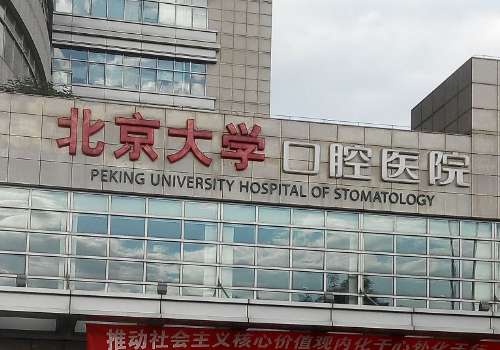 北京種植牙哪個醫(yī)院便宜又好？這幾家醫(yī)院實力上榜!