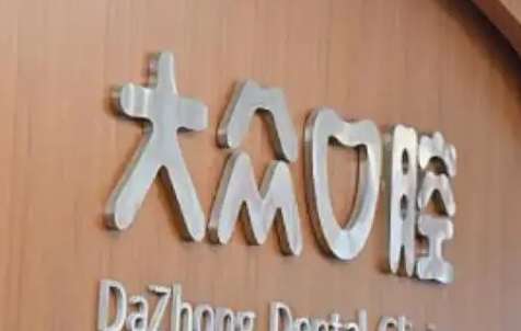 武漢大眾口腔的相關(guān)資料！于2007年正式成立，在當?shù)氐目诒容^不錯