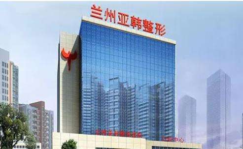 蘭州亞韓整形美容醫(yī)院h.jpg