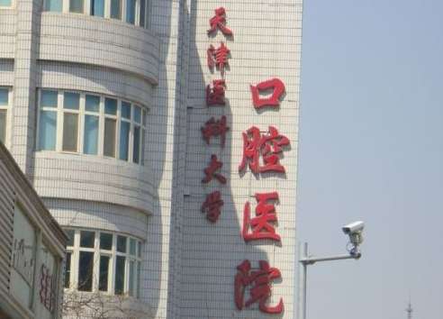 天津市口腔科醫(yī)院排名？前三有天津醫(yī)科大學(xué)口腔醫(yī)院、天津市口腔醫(yī)院、天津醫(yī)科大學(xué)總醫(yī)院口腔科