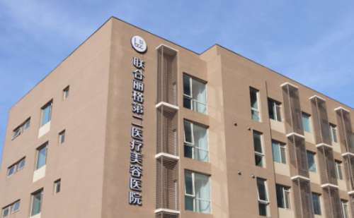 北京聯(lián)合麗格第二醫(yī)療美容醫(yī)院面部提升價格?技術(shù)亮點_效果測評