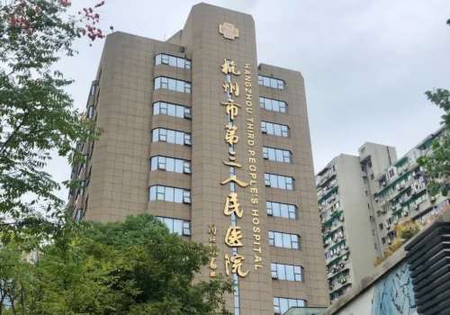 杭州市第三人民醫(yī)院激光美容科價格合理嗎？內(nèi)附醫(yī)生信息介紹！