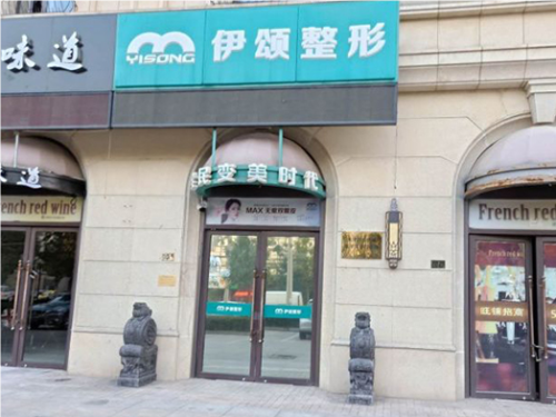 天津伊頌整形醫(yī)院怎么樣?地址在哪?口碑評(píng)價(jià)+價(jià)目表
