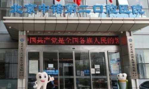 北京中諾第二口腔醫(yī)院簡(jiǎn)介？該醫(yī)院是國(guó)內(nèi)