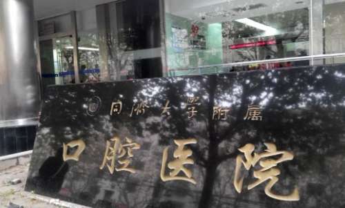 上海好的口腔醫(yī)院資料公布！同濟大學(xué)附屬口腔醫(yī)院開展著齊全的診療項目，診療技術(shù)還獲得廣泛贊譽