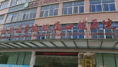 桂林醫(yī)學(xué)院口腔醫(yī)院是三甲醫(yī)院嗎？是一所集醫(yī)療、教學(xué)、科研、預(yù)防保健為一體的三級口腔?？漆t(yī)院