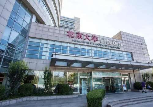 北京大學口腔醫(yī)院種植牙怎么樣?內附醫(yī)生名單與科普知識