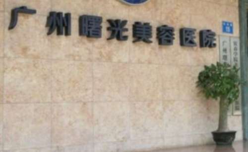 廣州曙光美容醫(yī)院地址在哪里？建設于廣州市機場路15-17號(中醫(yī)學院對面)