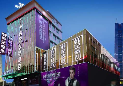 廣州韓妃整形醫(yī)院怎么樣？醫(yī)院信息及特色項(xiàng)目一覽