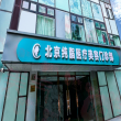 北京純脂醫(yī)療美容門(mén)診部