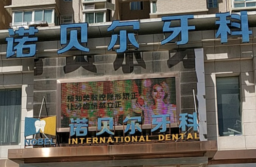西安雁塔諾貝爾口腔醫(yī)院 西安雁塔諾貝爾口腔醫(yī)院