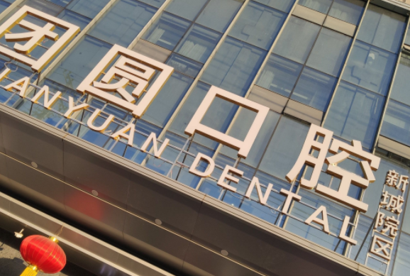 西安團(tuán)圓口腔醫(yī)院 西安團(tuán)圓口腔醫(yī)院