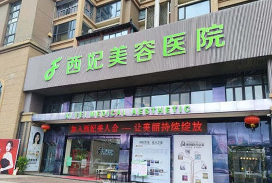 東莞西妃美容醫(yī)院