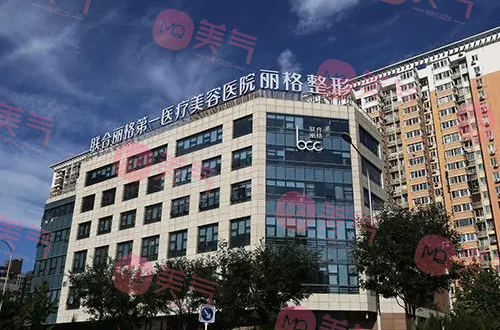 北京聯(lián)合麗格第一醫(yī)療美容醫(yī)院