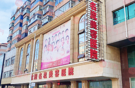 沈陽名流整形美容醫(yī)院 沈陽名流整形美容醫(yī)院