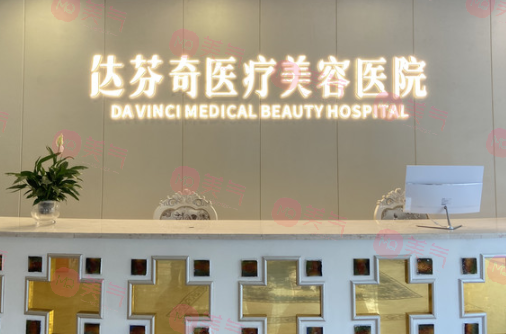 成都達芬奇醫(yī)療美容醫(yī)院祛眼袋怎么樣？整形價格表一覽