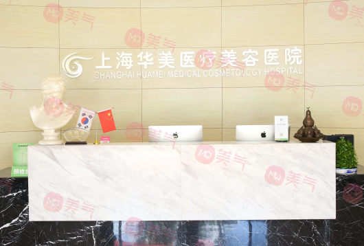 上海華美醫(yī)療美容醫(yī)院