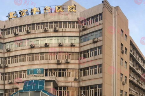北京豐臺醫(yī)院整形美容科 北京豐臺醫(yī)院整形美容科