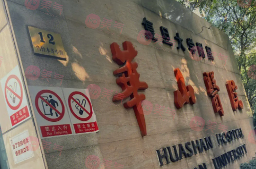 上海華山醫(yī)院整形科