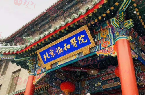 北京協(xié)和醫(yī)院整形外科怎么樣？人氣超高醫(yī)生、價格表一覽！