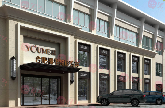 合肥瑤海福華醫(yī)療美容門診部