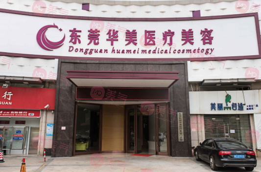 東莞華美整形美容醫(yī)院 東莞華美整形美容醫(yī)院