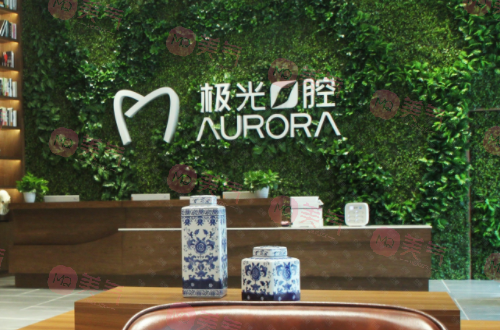 成都極光口腔醫(yī)院