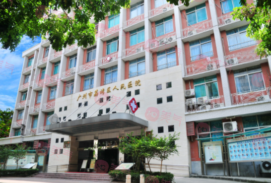 廣州市荔灣區(qū)人民醫(yī)院整形美容中心