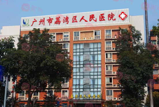 廣州市荔灣區(qū)人民醫(yī)院整形美容中心