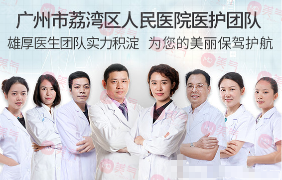 廣州市荔灣區(qū)人民醫(yī)院整形美容科醫(yī)生團(tuán)隊(duì)