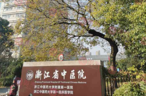浙江省中醫(yī)院皮膚美容科 浙江省中醫(yī)院皮膚美容科