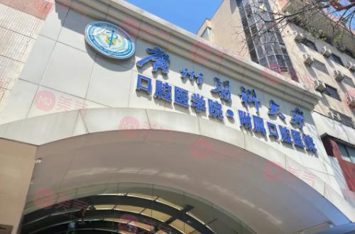 廣州醫(yī)科大學附屬口腔醫(yī)院