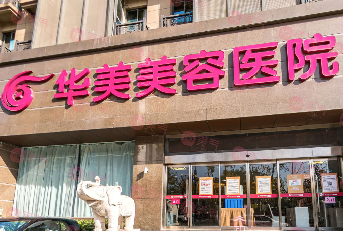 南京華美美容醫(yī)院 南京華美美容醫(yī)院
