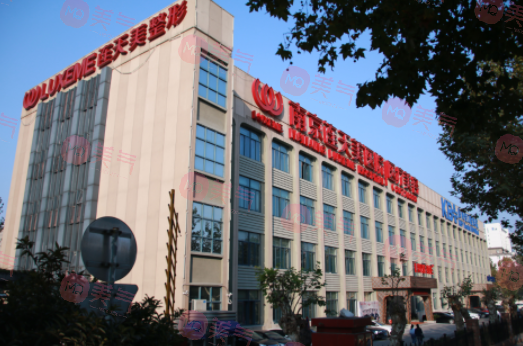 南京連天美醫(yī)療美容醫(yī)院 南京連天美醫(yī)療美容醫(yī)院