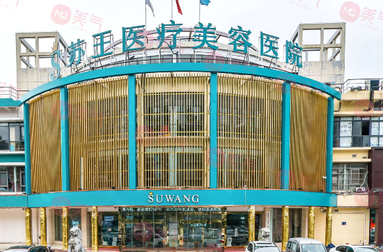 南京蘇王醫(yī)學(xué)美容醫(yī)院 南京蘇王醫(yī)學(xué)美容醫(yī)院