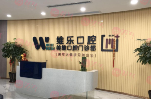 福州維樂(lè)口腔醫(yī)院 福州維樂(lè)口腔醫(yī)院