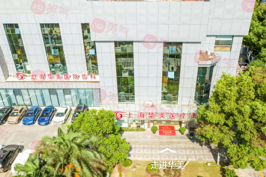 上海華美整形醫(yī)院