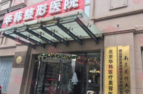北京華韓整形醫(yī)院