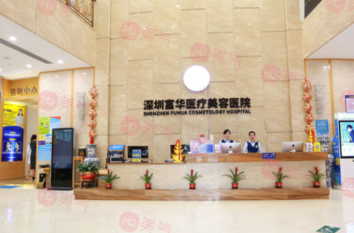 深圳富華醫(yī)療美容醫(yī)院 深圳富華醫(yī)療美容醫(yī)院