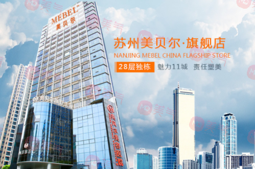 蘇州美貝爾醫(yī)療美容醫(yī)院