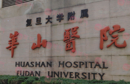 復(fù)旦大學(xué)附屬華山醫(yī)院口腔科