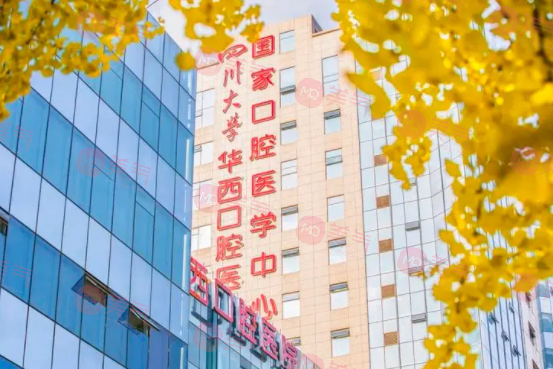 四川大學(xué)華西口腔醫(yī)院 四川大學(xué)華西口腔醫(yī)院