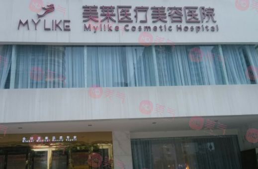 長(zhǎng)沙美萊醫(yī)療美容醫(yī)院 長(zhǎng)沙美萊醫(yī)療美容醫(yī)院
