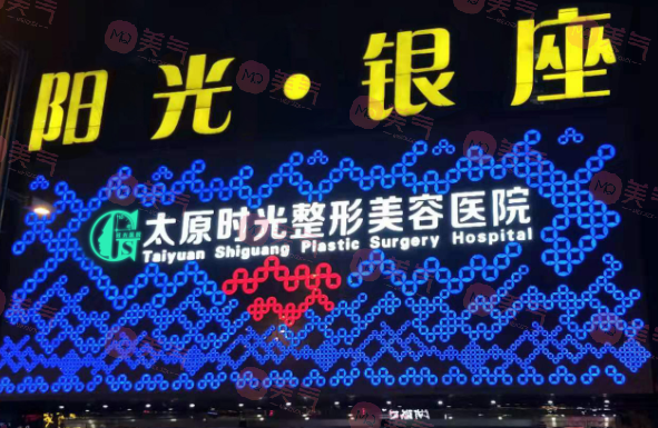 太原時(shí)光醫(yī)療美容醫(yī)院