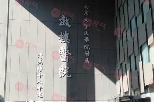 南京鼓樓醫(yī)院整形外科 南京鼓樓醫(yī)院整形外科